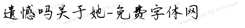 遗憾吗关于她字体转换