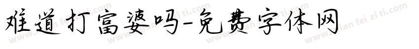 难道打富婆吗字体转换