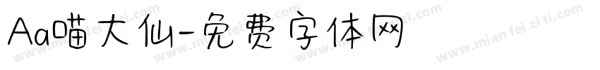 Aa喵大仙字体转换