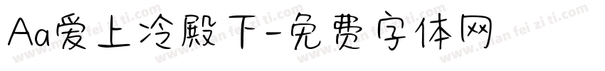 Aa爱上冷殿下字体转换