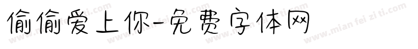 偷偷爱上你字体转换