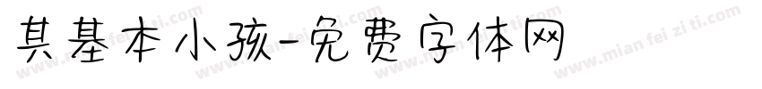 其基本小孩字体转换