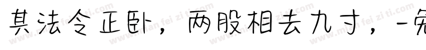 其法令正卧，两股相去九寸，字体转换