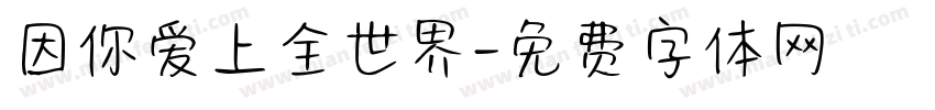 因你爱上全世界字体转换