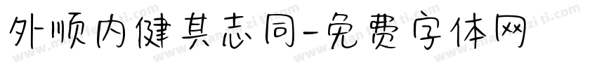 外顺内健其志同字体转换