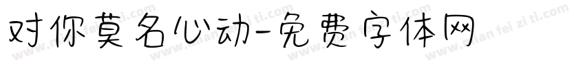 对你莫名心动字体转换