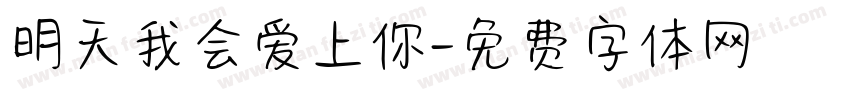 明天我会爱上你字体转换