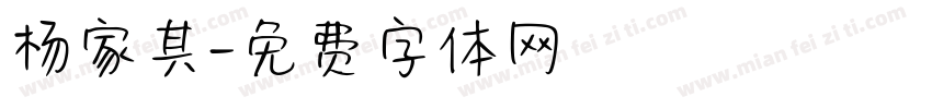 杨家其字体转换