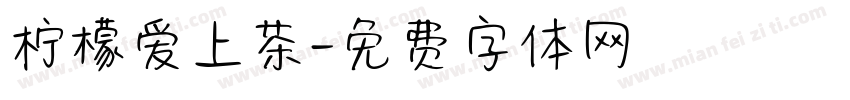 柠檬爱上茶字体转换