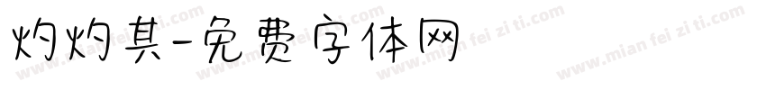 灼灼其字体转换