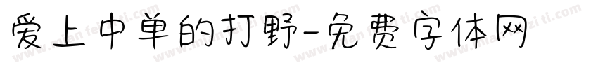 爱上中单的打野字体转换