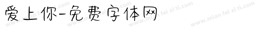 爱上你字体转换