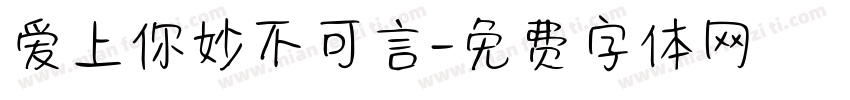 爱上你妙不可言字体转换
