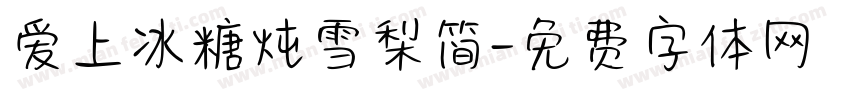 爱上冰糖炖雪梨简字体转换