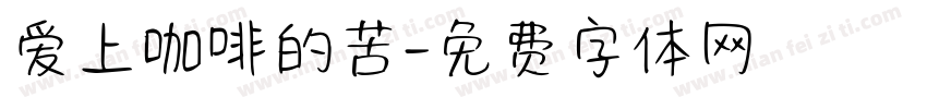 爱上咖啡的苦字体转换