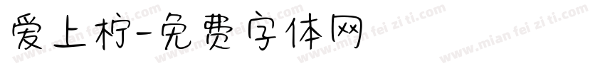 爱上柠字体转换