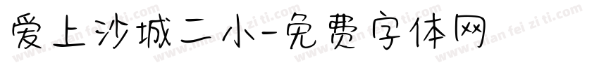 爱上沙城二小字体转换