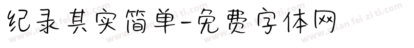 纪录其实简单字体转换