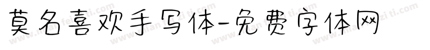 莫名喜欢手写体字体转换