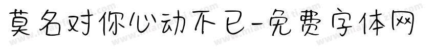 莫名对你心动不已字体转换