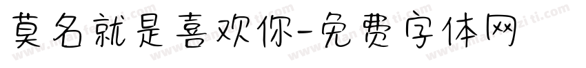 莫名就是喜欢你字体转换