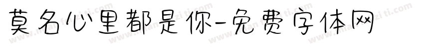 莫名心里都是你字体转换