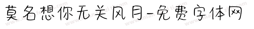 莫名想你无关风月字体转换