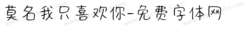 莫名我只喜欢你字体转换