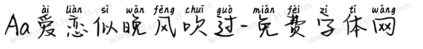 Aa爱恋似晚风吹过字体转换