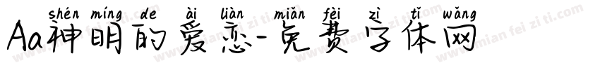 Aa神明的爱恋字体转换