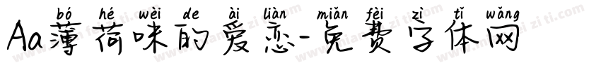 Aa薄荷味的爱恋字体转换