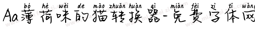 Aa薄荷味的猫转换器字体转换