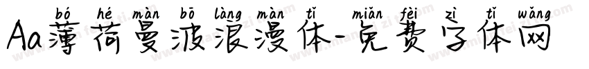 Aa薄荷曼波浪漫体字体转换