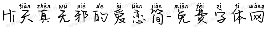 Hi天真无邪的爱恋简字体转换