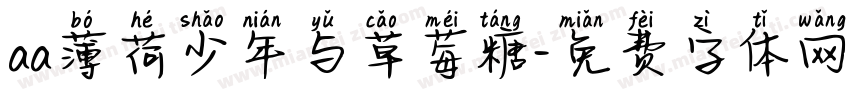aa薄荷少年与草莓糖字体转换