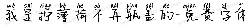 我是拧薄荷不开瓶盖的字体转换
