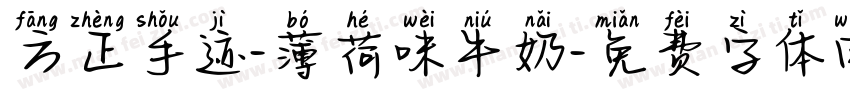 方正手迹-薄荷味牛奶字体转换