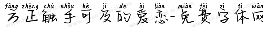 方正触手可及的爱恋字体转换