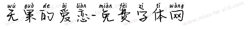 无果的爱恋字体转换
