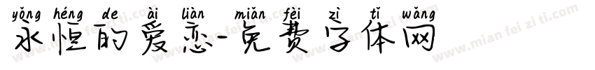 永恒的爱恋字体转换