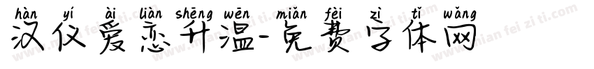 汉仪爱恋升温字体转换