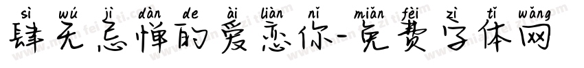 肆无忌惮的爱恋你字体转换 肆无忌惮的爱恋你字体转换