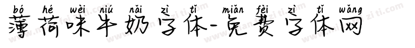 薄荷味牛奶字体字体转换