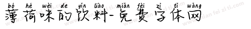 薄荷味的饮料字体转换