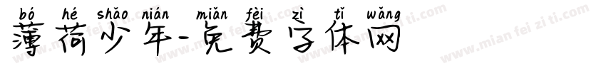 薄荷少年字体转换