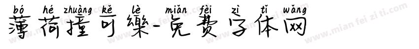 薄荷撞可樂字体转换