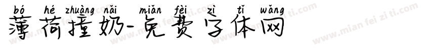 薄荷撞奶字体转换