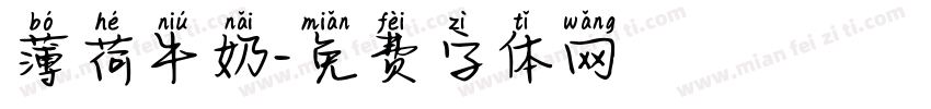薄荷牛奶字体转换