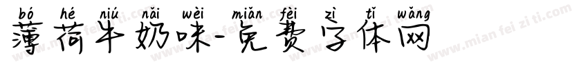 薄荷牛奶味字体转换