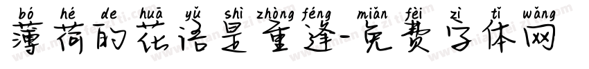 薄荷的花语是重逢字体转换 薄荷的花语是重逢字体转换
